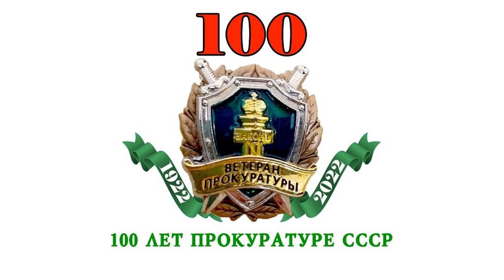 28 мая органы прокуратуры празднуют 100-летие со дня образования советской прокуратуры