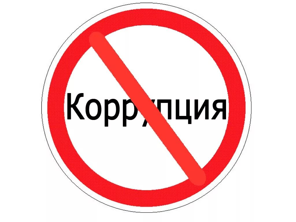 Противодействие коррупции в образовательных учреждениях